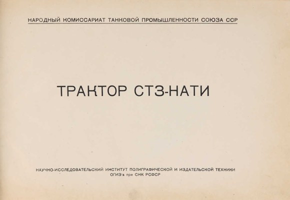 Трактор СТЗ-НАТИ / Народный комиссариат танковой промышленности СССР. [Москва], [1945]. 